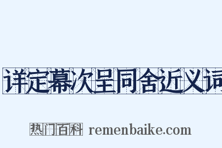 详定幕次呈同舍近义词是什么意思的图片